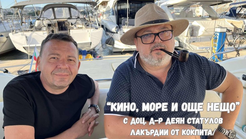 За кино, море и още нещо с доц. д-р Деян Статулов в „Лакърдии от кокпита“