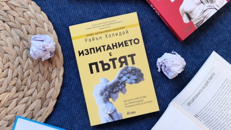 Глобалният бестселър на мотивационния лектор Райън Холидей „Изпитанието е пътят“ излиза в ново допълнено и преработено издание