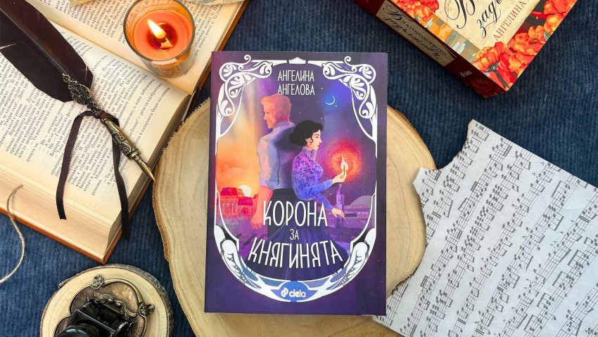 Приключенският роман „Корона за княгинята“ от Ангелина Ангелова търси истината за съдбата на Кера Тамара – дъщерята на цар Иван Александър