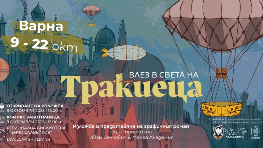Комикс изложба „Тракиеца” и работилница за създаване на комикси ще се проведе във Варна