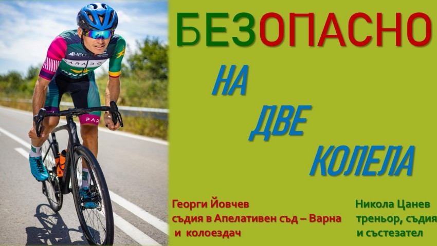 Апелативен съд – Варна, организира в неделя събитието „Безопасно на 2 колела“