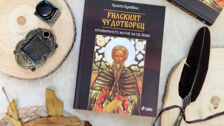 В нова книга журналистът Христо Буковски търси премълчаното за Св. Иван Рилски