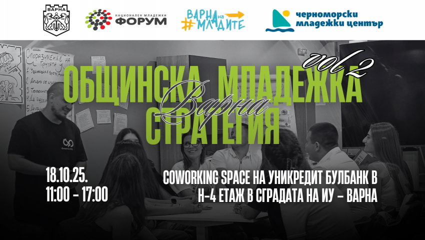 Организират втора среща за изработването на Младежката стратегия на Варна