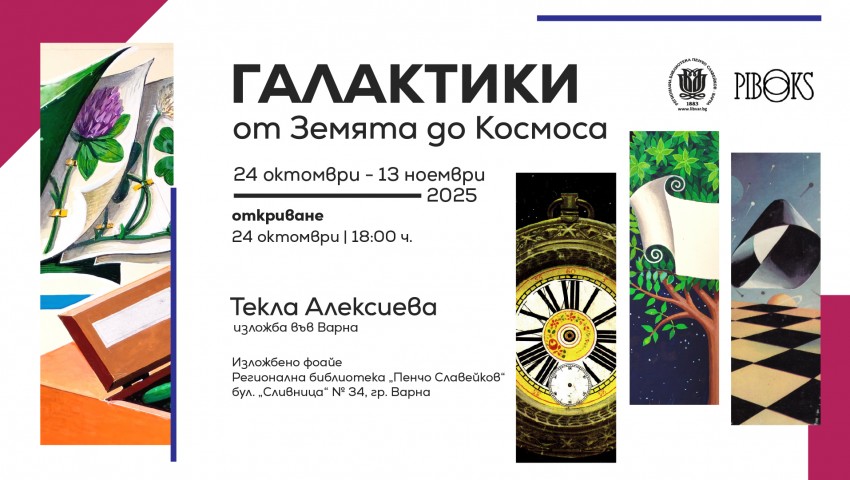 „Галактики: от Земята до Космоса“ – изложба на Текла Алексиева във Варна