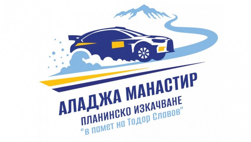Въвеждат ограничения в движението на 4 и 5 октомври заради състезанието „Аладжа манастир“ 2025