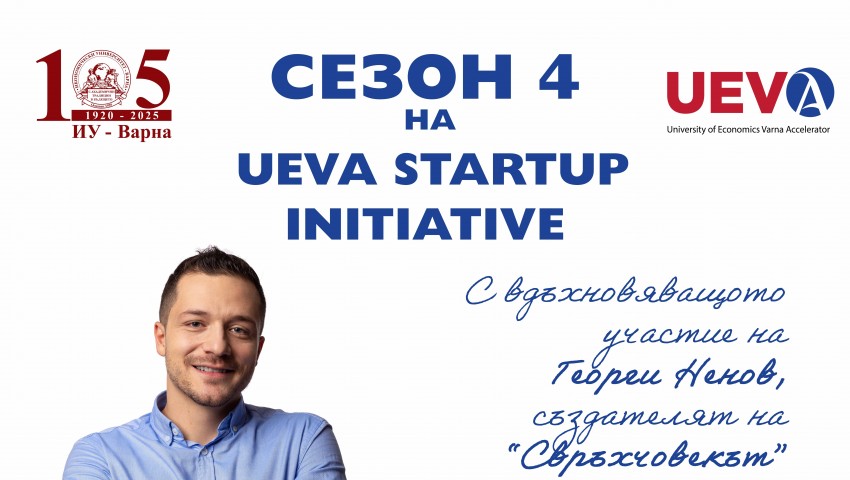 UEVA стартира сезон 4: Идеите оживяват отново в предприемаческата общност на ИУ – Варна