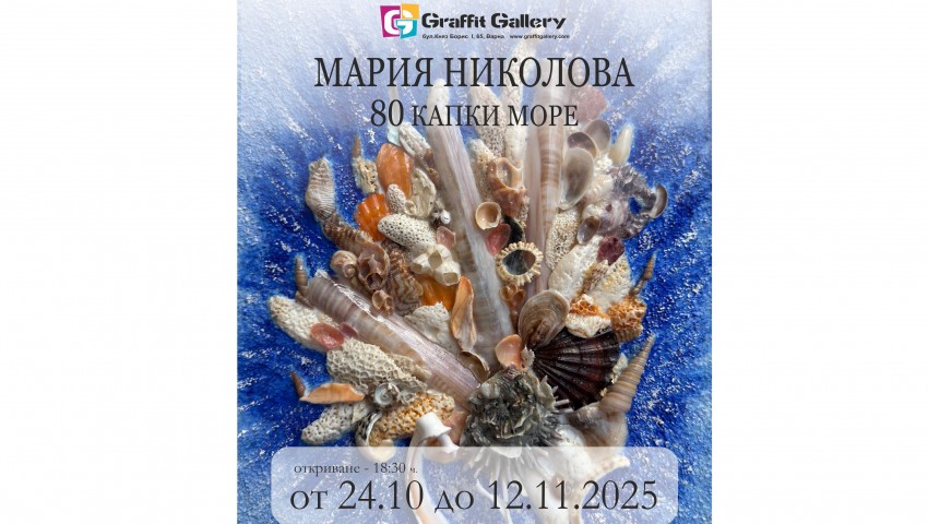 Галерия Графит представя „80 КАПКИ МОРЕ“ - изложба молускарт на Мария Николова