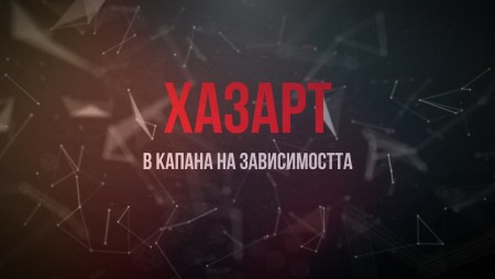 Трети документален филм от поредицата „В капана на зависимостта“ – „ХАЗАРТ“