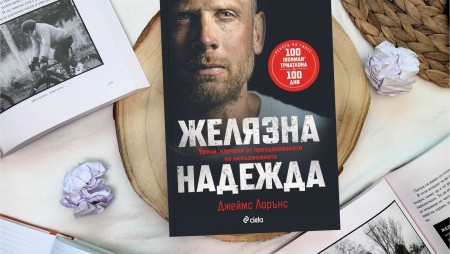 Смайваща история за воля и издръжливост четем в мотивационния бестселър на най-издръжливия човек на планетата!