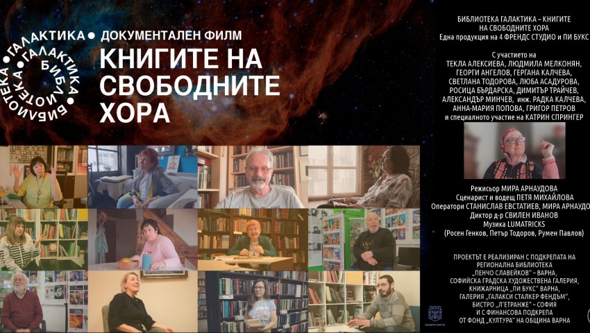 „Библиотека „Галактика“ – книгите на свободните хора“ – документалният филм за култовата поредица с премиера във Варна
