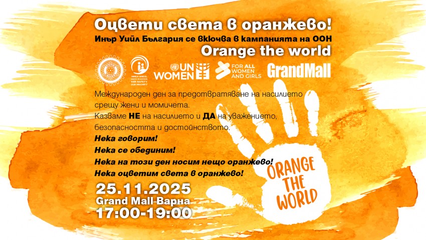 Orange the World - Оцвети света в оранжево