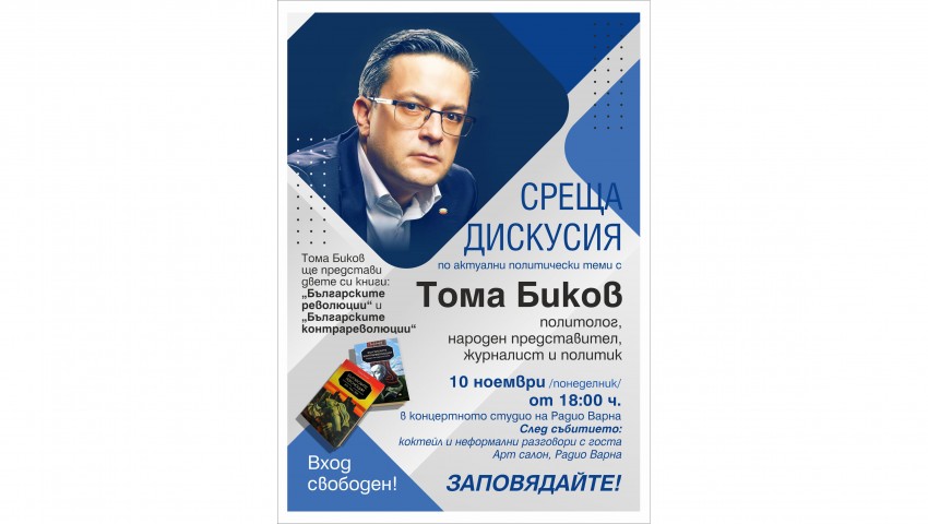 Журналистът и депутат Тома Биков ще представи за първи път пред варненска публика двете си книги