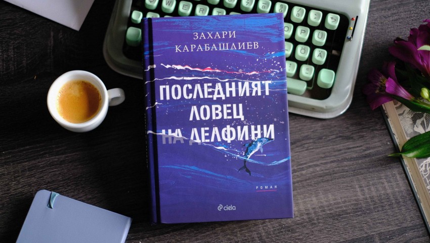 Новият роман на Захари Карабашлиев „Последният ловец на делфини“ възкресява истината за режима в следвоенна България през трагичната одисея на един учител по история