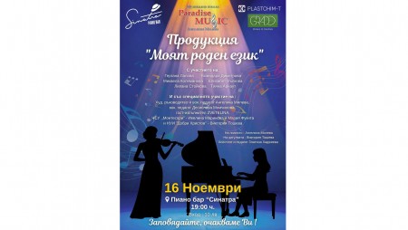 Младите таланти на „Paradise Music“ ще излязат на сцената на пиано бар „Синатра“ тази неделя