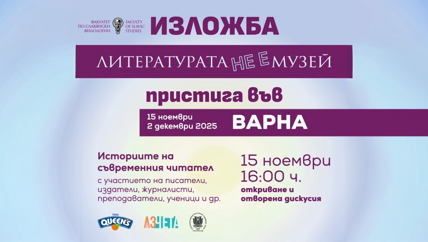 Изложбата „Литературата не е музей“ във Варна повдига разговора за съвременното литературно образование