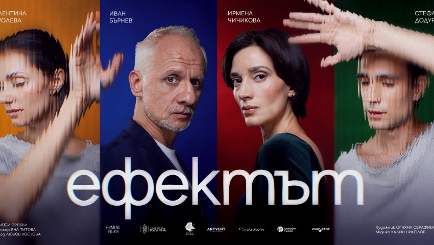 „Ефектът“ – експериментът, който се превръща в любовна история, с премиера във Варна на 29 ноември