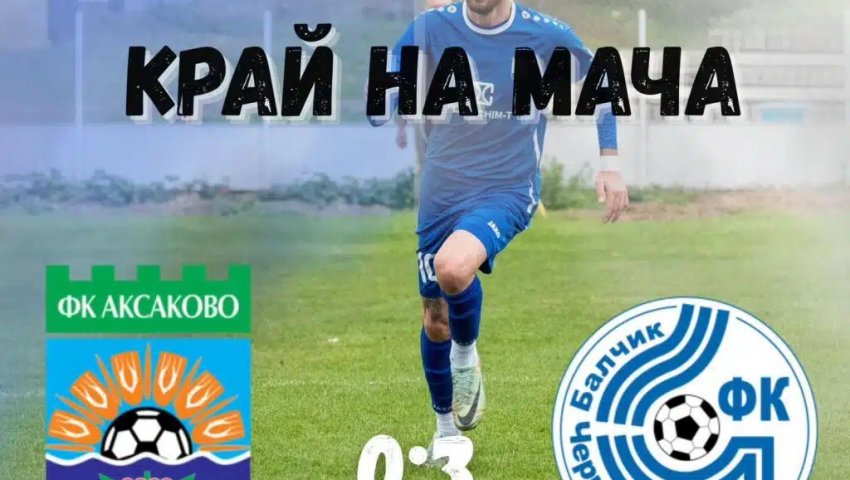Загуба за ФК Аксаково в последния мач за 2025 г.
