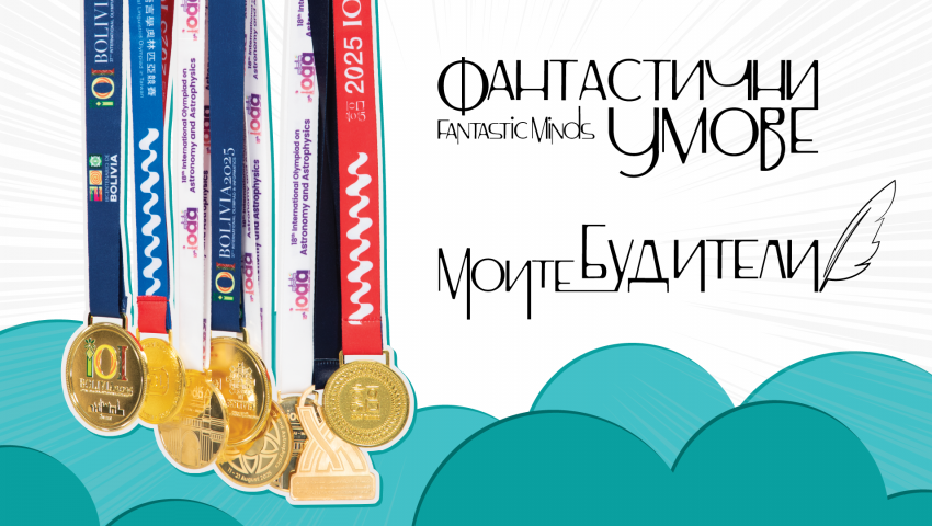 Пътуващата изложба за олимпийците по науки „Фантастични умове“ гостува във Варна