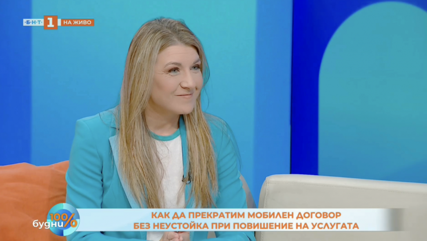 Прекратяването на договора с телекома без неустойки при индексация на цените е до 2 месеца