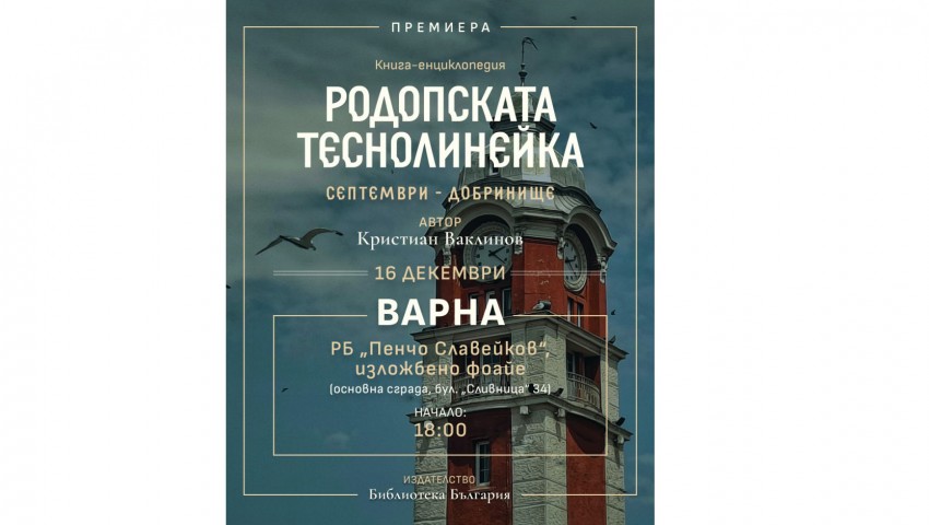 „Родопската теснолинейка Септември-Добринище“ идва във Варна