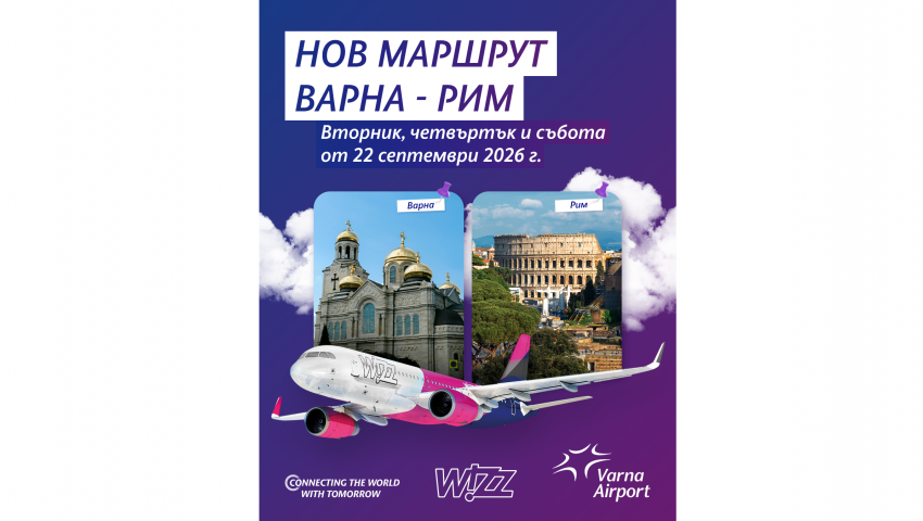 Летище Варна с нова дестинация - директни полети до Рим с Wizz Air