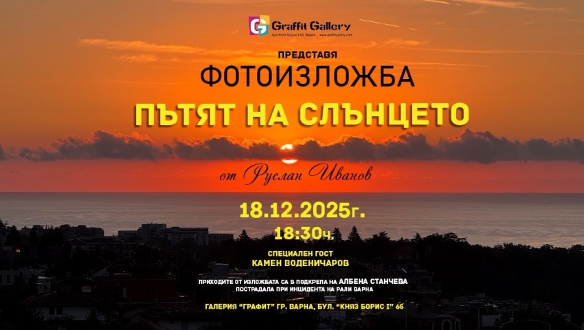 45 уникални изгрева в благотворителна фотоизложба „Пътят на слънцето“ във Варна