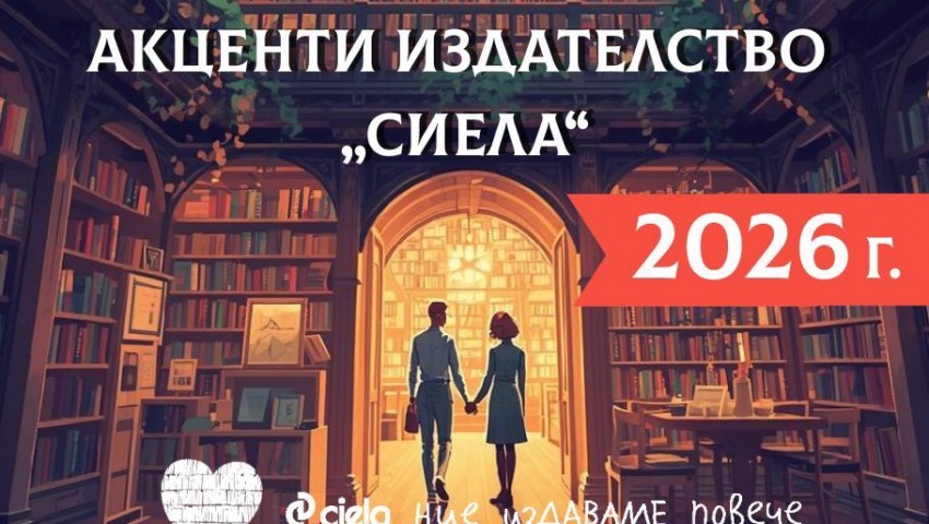 Кои са акцентите на издателство „Сиела“” за 2026 г.?