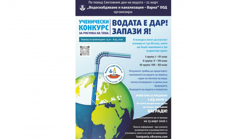 ВиК – Варна, обявява ученически конкурс за рисунка „Водата е дар! Запази я!“