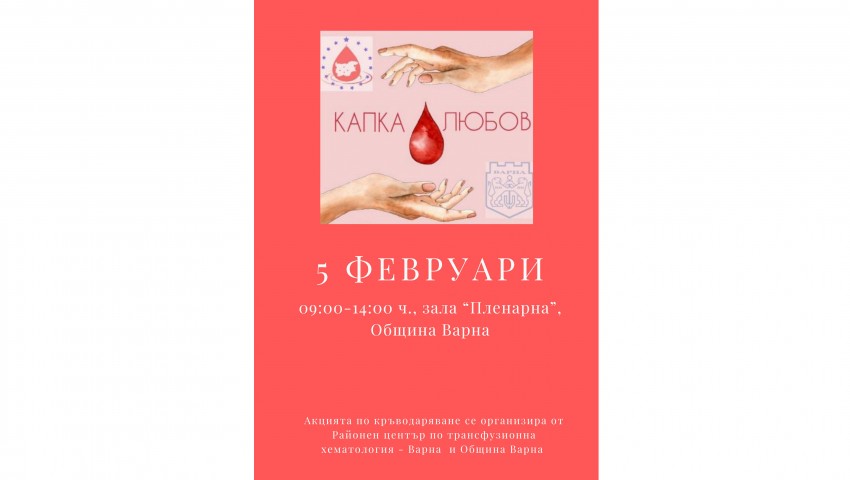 Акция по кръводаряване ще се проведе в Община Варна на 5 февруари