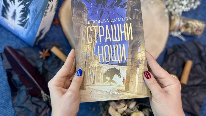След „Мръсни дни“ идва времето на „Страшни нощи“ – книга втора от сензацията Геновева Димова, която завладя световното фентъзи