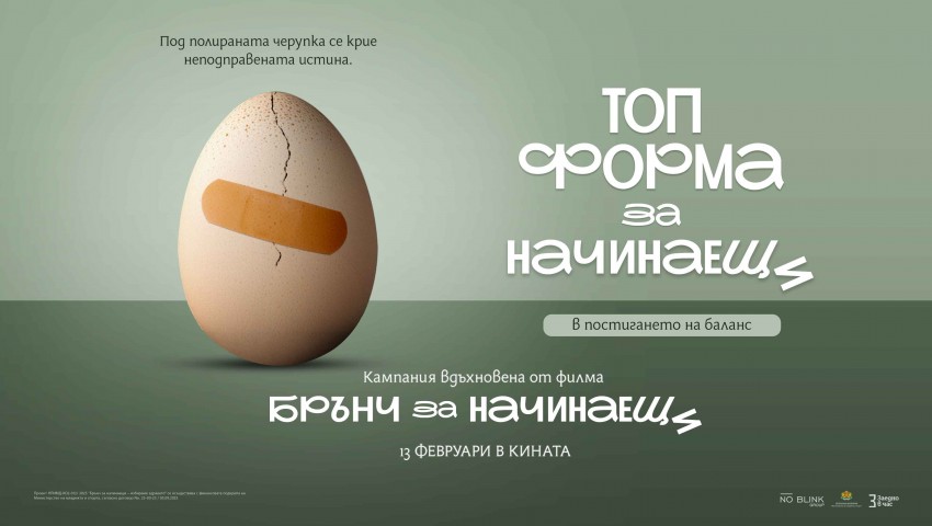Ученици от 20 града се включват в национална социална кампания, вдъхновена от комедията „Брънч за начинаещи“