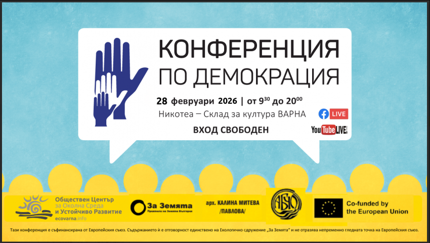 Финансовата грамотност и екологията са акцент на 12-ата „Конференция по демокрация“ във Варна