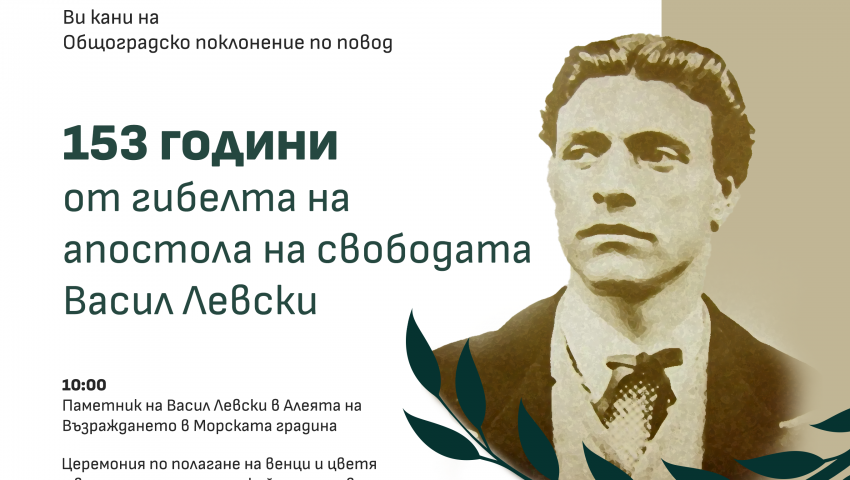 Варна ще отбележи с общоградско поклонение 153 години от гибелта на Васил Левски