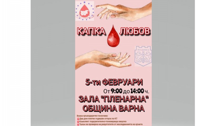 Акция по кръводаряване „Капка любов“ в общината на 5 февруари