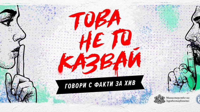 Започва общинска АНТИСПИН кампания „Пазя себе си, пазя и теб!“ по повод 14 февруари