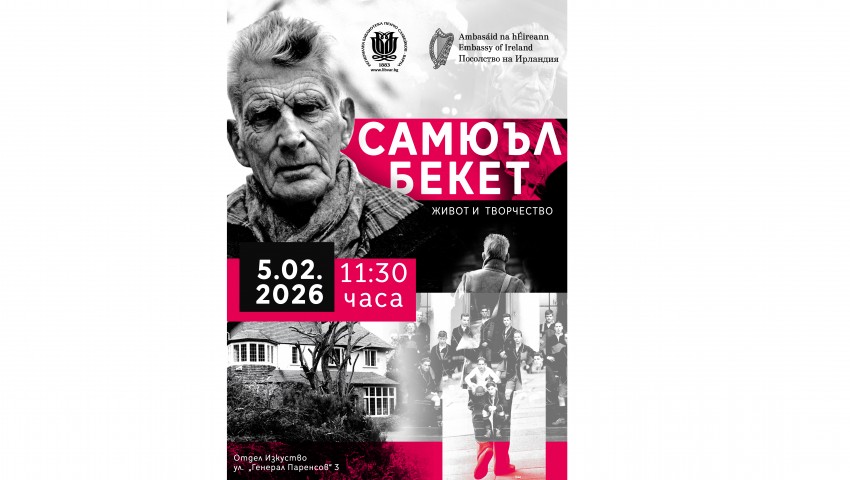 Изложбата „Самюъл Бекет – живот и творчество“ гостува във Варна