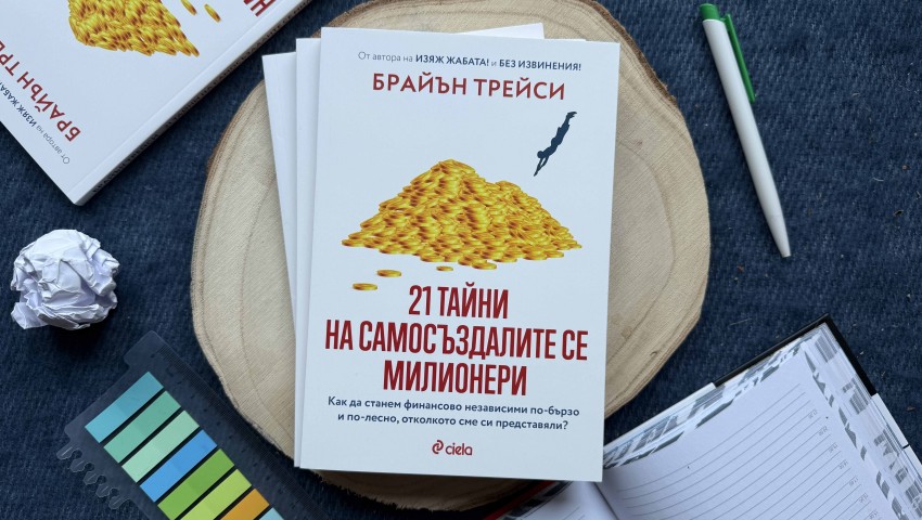 Световноизвестният мотивационен лектор Брайън Трейси разкрива „21 тайни на самосъздалите се милионери“
