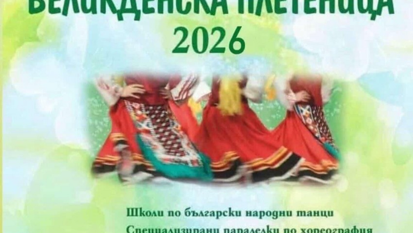 „Великденска плетеница“ събира над 700 фолклорни изпълнители в събота – 28 март