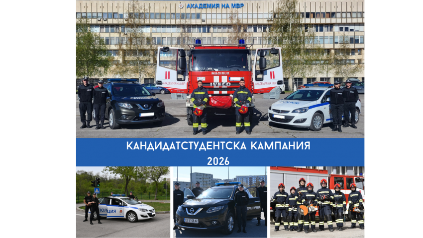 Кандидатстудентската кампания в Академията на МВР започна
