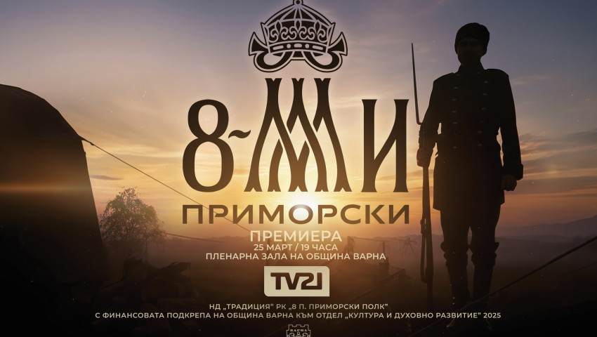 На 25 март е премиерната прожекция на документалния филм „Осми Приморски“