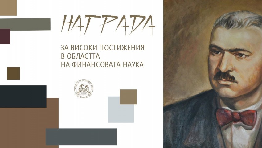 Икономически университет – Варна, обяви традиционните си конкурси за престижни академични награди