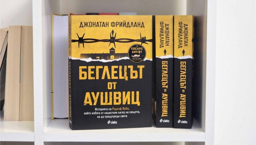 Кой е „Беглецът от Аушвиц“ Рудолф Врба, който избягва от лагерите на смъртта, за да предупреди света?