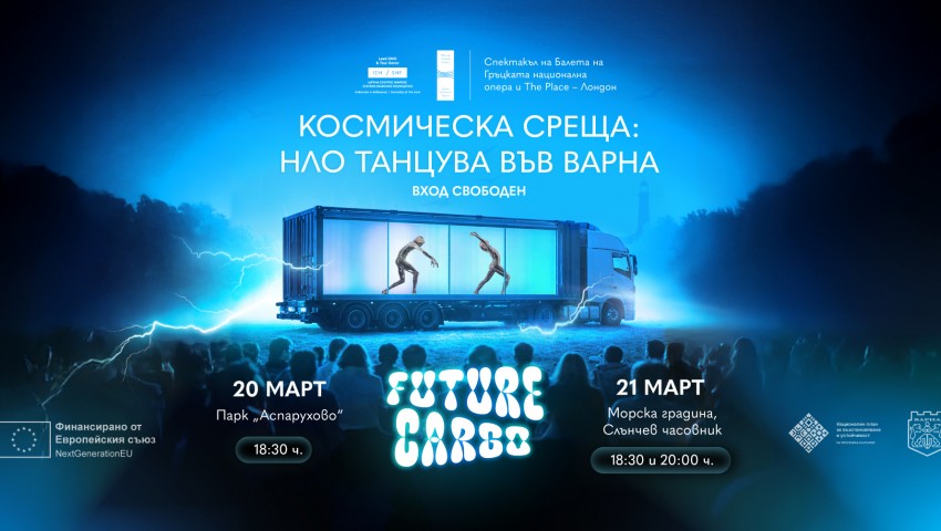 Фантастичният танцов спектакъл Future Cargo с 3 безплатни представления във Варна