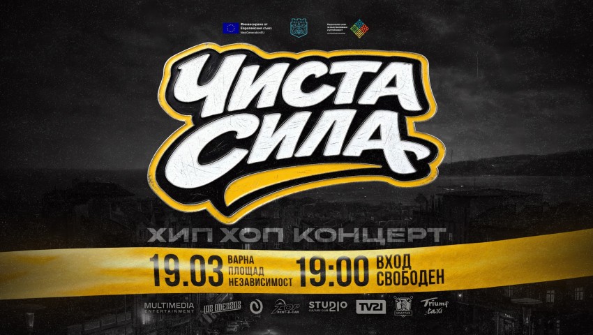 Варна посреща пролетта с мега концерта „Чиста сила“