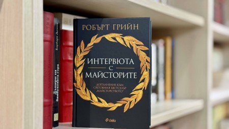 Нова мащабна книга на Робърт Грийн разкрива кои са навиците, които превръщат обикновените хора в успешни личности