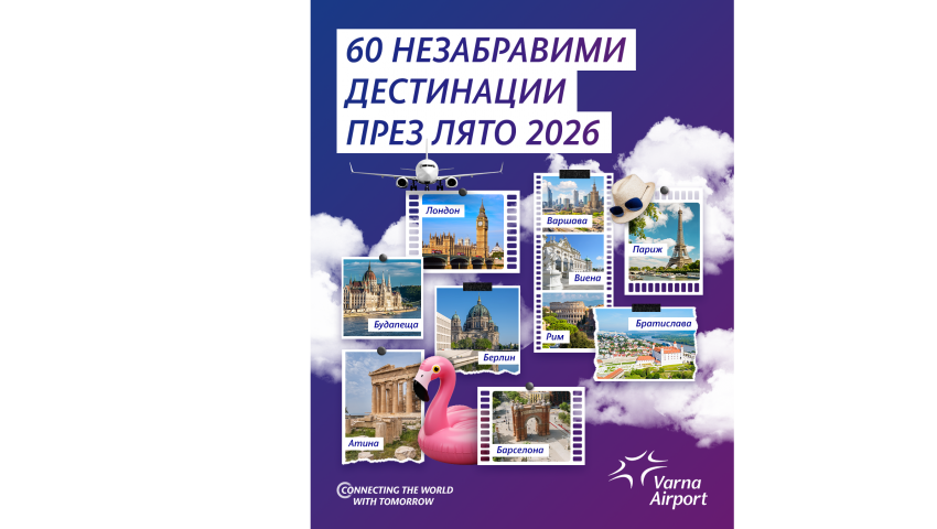 Летище Варна с полети до рекорден брой столици и общо 60 дестинации през летен сезон 2026