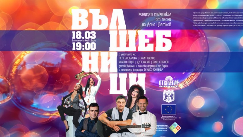 Звезди на българската сцена пристигат във Варна за концерт-спектакъла „Вълшебници“
