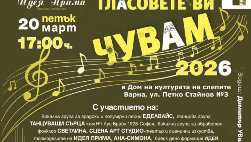 Традиционният благотворителен спектакъл „Гласовете ви чувам“ събира елита на Варна в името на една по-човечна кауза