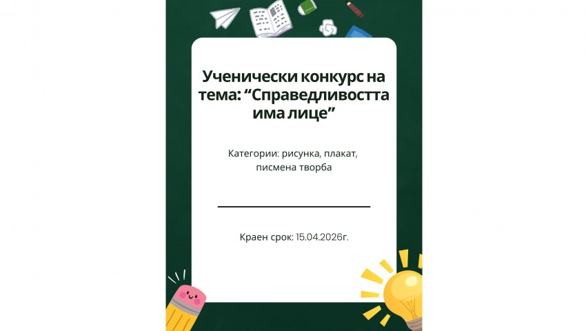 Окръжен съд – Варна, и РУО – Варна, обявяват ученически конкурс „Справедливостта има лице“