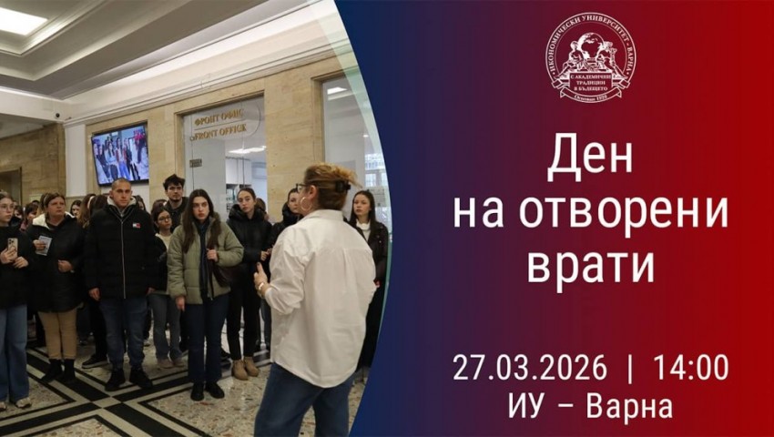 Обявиха Ден на отворени врати за кандидат-студенти в Икономически университет – Варна